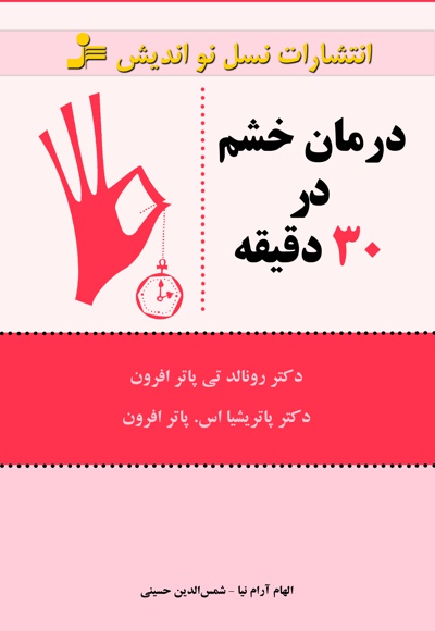 درمان خشم در 30 دقیقه